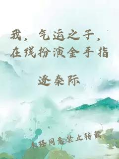 我，氣運之子，在線扮演金手指