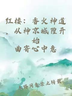 紅樓：香火神道，從神京城隍開(kāi)始