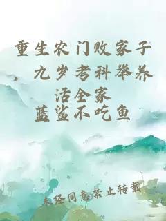 重生農(nóng)門(mén)敗家子，九歲考科舉養(yǎng)活全家