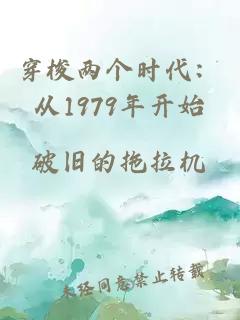 穿梭兩個時代：從1979年開始