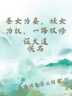 圣女為妾，妖女為奴，一路雙修證大道