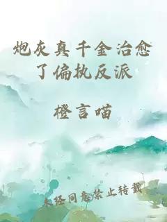 炮灰真千金治愈了偏執(zhí)反派