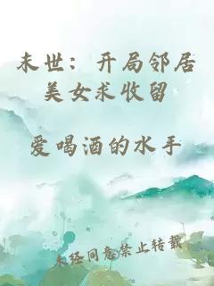 末世：開局鄰居美女求收留