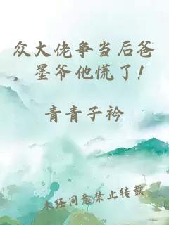 眾大佬爭(zhēng)當(dāng)后爸，墨爺他慌了！