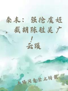 秦末：強(qiáng)搶虞姬，截胡陳勝吳廣！