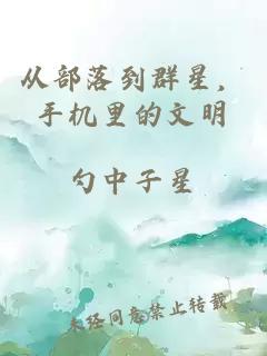 從部落到群星，手機里的文明
