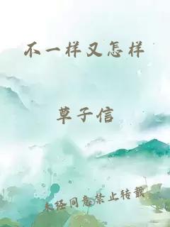 不一樣又怎樣