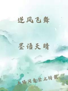 逆風(fēng)飛舞