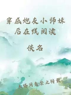 穿成炮灰小師妹后在線閱讀