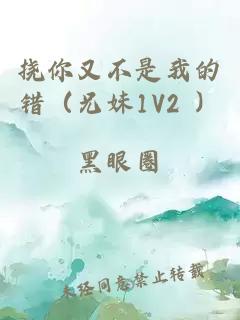 撓你又不是我的錯（兄妹1V2 ）