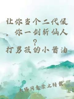 讓你當(dāng)個二代侯，你一劍斬仙人？