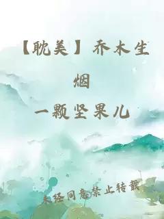 【耽美】喬木生煙