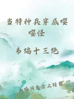 當(dāng)特種兵穿成嚶嚶怪