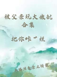 被父親玩大嫩批合集