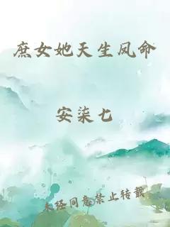 庶女她天生鳳命