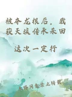 被奪龍根后，我獲天族傳承殺回