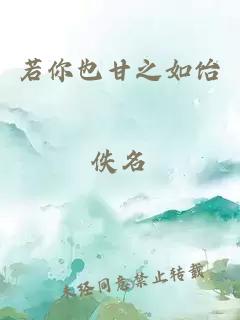 若你也甘之如飴