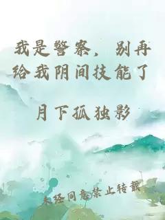 我是警察，別再給我陰間技能了