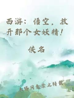 西游：悟空，放開那個(gè)女妖精！
