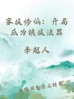 家族修仙：開(kāi)局成為鎮(zhèn)族法器