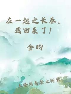 在一起之長(zhǎng)春，我回來了！