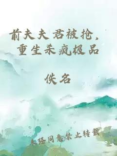 前夫夫君被搶，重生殺瘋極品