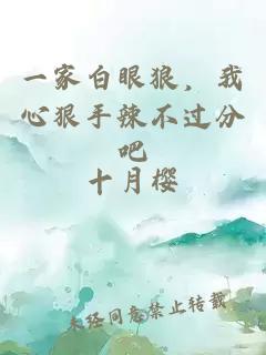 一家白眼狼，我心狠手辣不過分吧