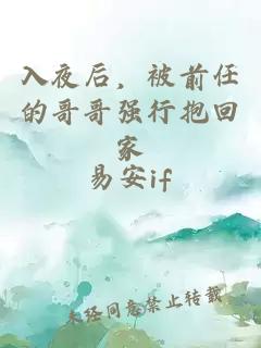 入夜后，被前任的哥哥強(qiáng)行抱回家