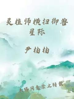 靈植師橫掃御獸星際