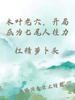 木葉老六，開局成為七尾人柱力