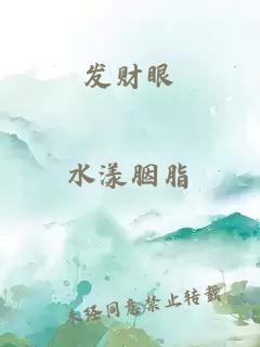 發(fā)財(cái)眼