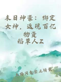 末日神豪：綁定女神，返現(xiàn)百億物資