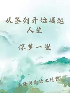 從簽到開始崛起人生