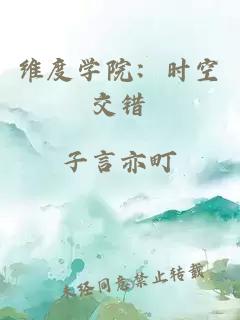 維度學(xué)院：時(shí)空交錯(cuò)