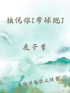 獨(dú)悅你[帶球跑]