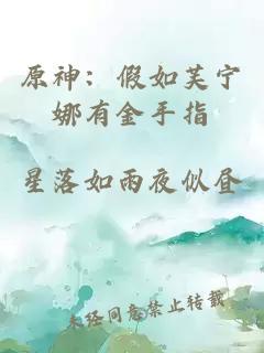原神：假如芙寧娜有金手指