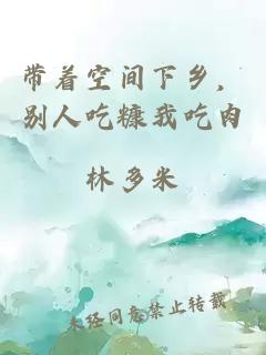 帶著空間下鄉(xiāng)，別人吃糠我吃肉