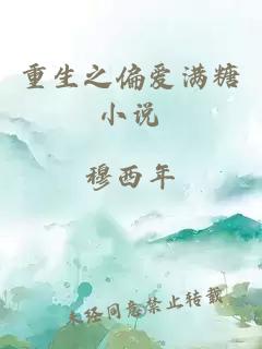 重生之偏愛(ài)滿糖小說(shuō)
