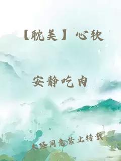 【耽美】心軟