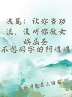 洪荒：讓你當(dāng)功法，沒叫你教女媧成圣