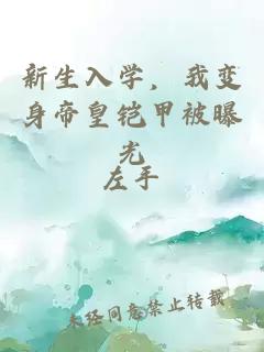 新生入學(xué)，我變身帝皇鎧甲被曝光