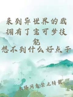 來到異世界的我擁有了寶可夢技能
