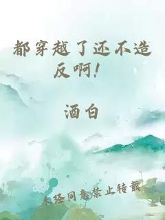 都穿越了還不造反??！