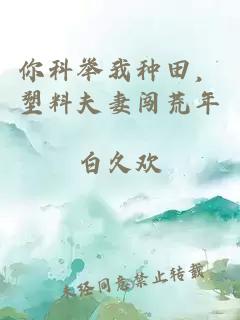 你科舉我種田，塑料夫妻闖荒年
