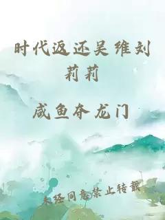 時(shí)代返還吳維劉莉莉