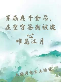 穿成真千金后，在皇宮簽到被讀心