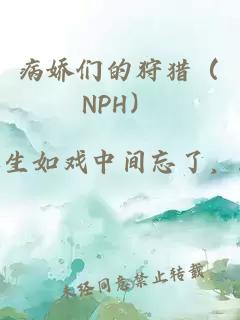 病嬌們的狩獵（NPH）
