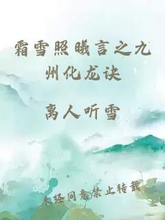 霜雪照曦言之九州化龍?jiān)E