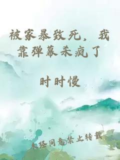 被家暴致死，我靠彈幕殺瘋了