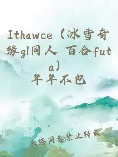 Ithawce（冰雪奇緣gl同人 百合futa）